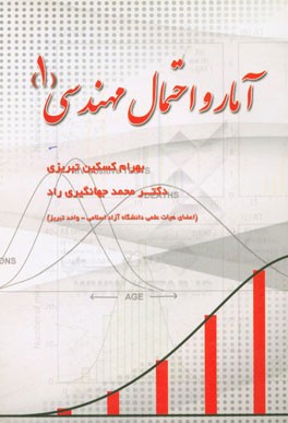 آمار و احتمال مهندسی (1)