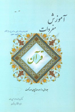 آموزش مفردات قرآن (تجزیه، ریشه‌یابی و شرح واژگان به ترتیب سور): (از سوره حمد تا پایان سوره کهف)
