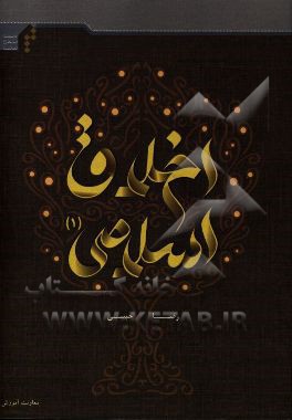 اخلاق اسلامی 1