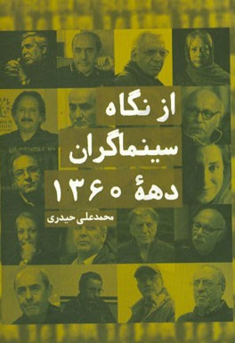 از نگاه سینماگران دهه 1360
