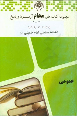 اندیشه سیاسی امام خمینی (ره): کلیه رشته‌ها