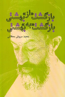 بازگشت "از" بهشتی، بازگشت "به" بهشتی