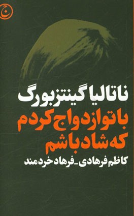 با تو ازدواج کردم که شاد باشم