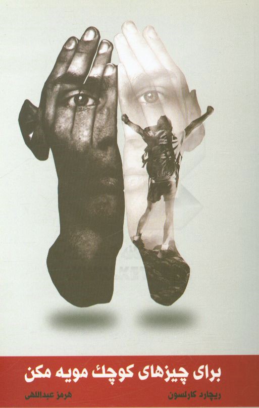 برای چیزهای کوچک مویه مکن