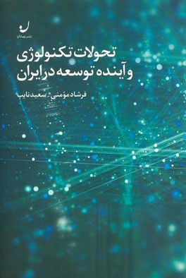 تحولات تکنولوژی و آینده توسعه در ایران