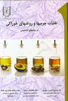 تقلبات چربی‌ها و روغن‌های خوراکی و روش‌های تشخیص