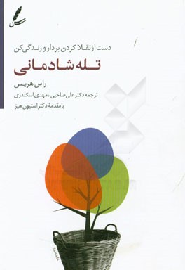 تله شادمانی: دست از تقلا کردن بردار و زندگی کن