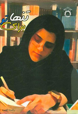 تنها برای تو