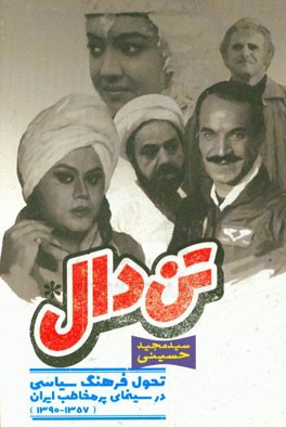 تن ‌دال: تحول فرهنگ سیاسی در سینمای پر مخاطب ایران (1357 - 1390)