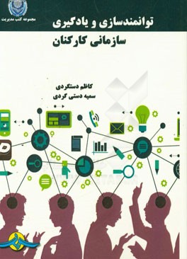 توانمندسازی و یادگیری سازمانی کارکنان
