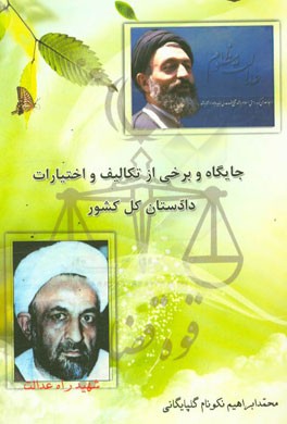 جایگاه برخی از تکالیف و اختیارات دادستان کل کشور (مدعی‌العموم عام)