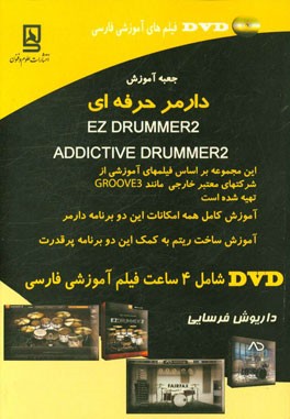 جعبه آموزش در امر حرفه‌ای EZ DRUMMER 2، ADDICTIVE DRUMS 2