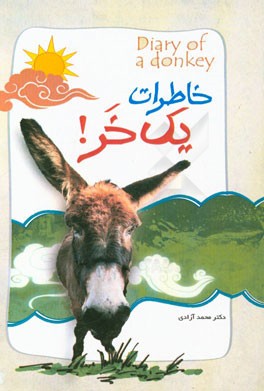 خاطرات یک خر!