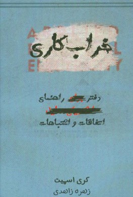 خراب‌کاری (دفتر راهنمای اتفاقات و اشتباهات)