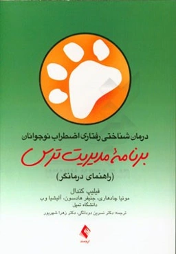 درمان ‌شناختی رفتاری اضطراب نوجوانان: راهنمای برنامه مدیریت ترس (راهنمای درمانگر)