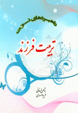 راهبردهای نوین تربیت فرزند