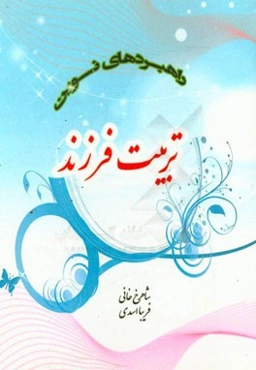 راهبردهای نوین تربیت فرزند