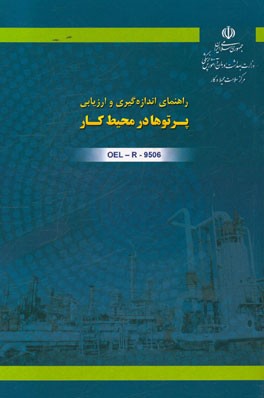 راهنمای اندازه‌گیری و ارزیابی پرتوها در محیط کار کد OEL-R-9506