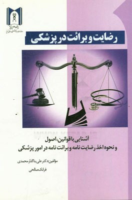 رضایت و برائت در پزشکی: آشنایی با قوانین، اصول و نحوه اخذ رضایت‌نامه و برائت‌نامه در امور پزشکی