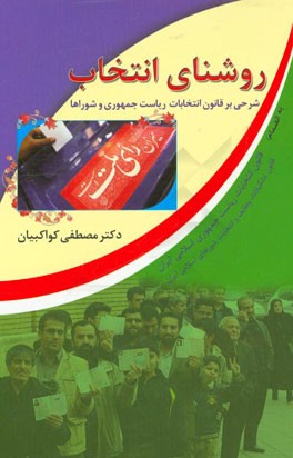 روشنای انتخاب (شرحی بر قانون انتخابات ریاست جمهوری و شوراها) به انضمام: قانون انتخابات ریاست جمهوری اسلامی ایران ...