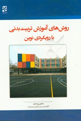 روش‌های آموزش تربیت بدنی با رویکردی نوین