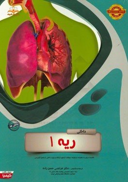 ریه: خلاصه درس به همراه مجموعه سوالات آزمون ارتقاء و بورد داخلی با پاسخ تشریحی