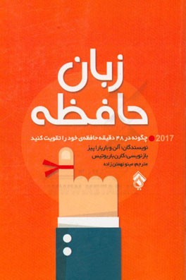 زبان حافظه: چگونه در 48 دقیقه حافظه‌ی خود را تقویت کنید