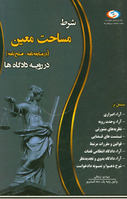 شرط مساحت معین در رویه دادگاه‌ها