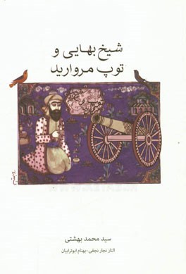 شیخ بهائی و توپ مروارید: وان که اینکار ندانست در انکار بماند