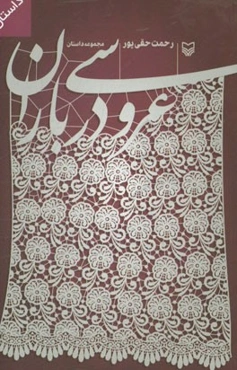 عروسی در باران