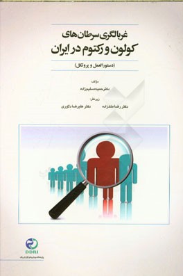 غربالگری سرطان‌های کولون و رکتوم در ایران (دستورالعمل و پروتکل)