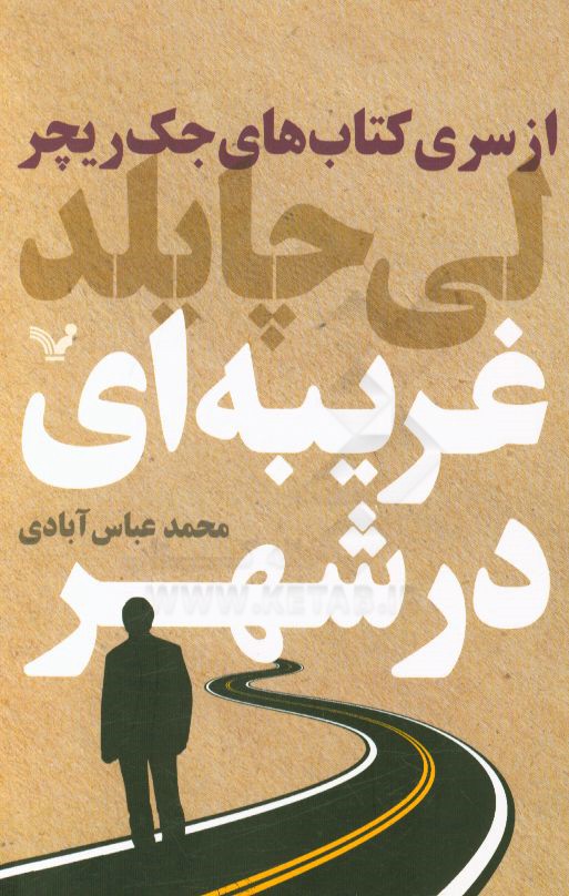 غریبه‌ای در شهر