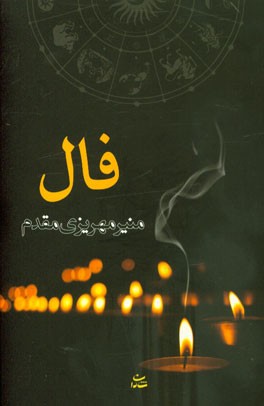فال