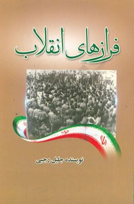 فرازهای انقلاب (مجموعه شعر)