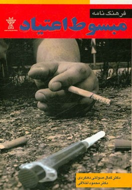 فرهنگنامه مبسوط اعتیاد