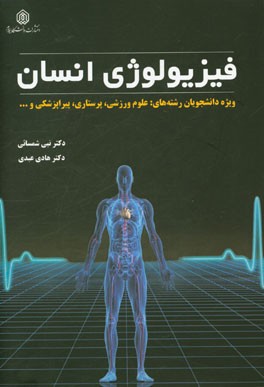 فیزیولوژی انسان: ویژه دانشجویان رشته‌های: علوم ورزشی، پرستاری، پیراپزشکی و ...