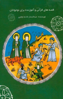 قصه‌های قرآنی و آموزنده برای نوجوانان