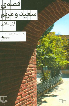 قصه‌ی سعید و مریم