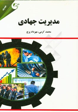 مدیریت جهادی