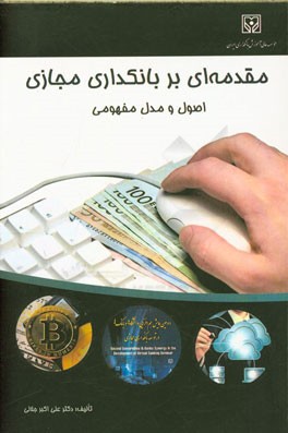 مقدمه‌ای بر بانکداری مجازی: اصول و مدل مفهومی