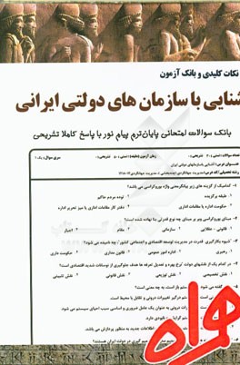 نکات کلیدی و بانک آزمون آشنایی با سازمان‌های دولتی ایران