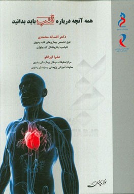 همه آنچه درباره قلب باید بدانید