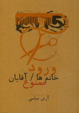 ورود خانم‌ها / آقایان ممنوع