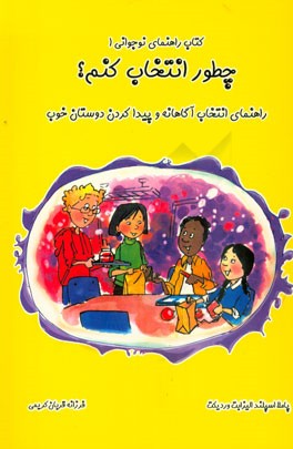 چطور انتخاب کنم؟ راهنمای انتخاب آگاهانه و پیدا کردن دوستان خوب