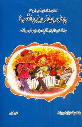 چطور بهترین باشم؟ راهنمای انجام آنچه من را بهتر می‌کند
