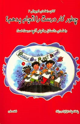 چطور کار درست را انجام بدهم؟ راهنمای دانستن و انجام آنچه درست است