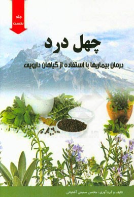 چهل درد: درمان بیماری‌ها با استفاده از گیاهان دارویی