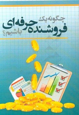 چگونه یک فروشنده حرفه‌ای باشیم؟