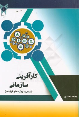 کارآفرینی سازمانی (مفاهیم، رویکردها و فرآیندها)