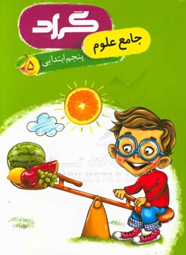 کتاب جامع علوم گراد پایه‌ی پنجم ابتدایی